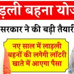 Ladli Behna Yojana: सरकार ने की बड़ी तैयारी, नए साल में लाड़ली बहनों की लगेगी लॉटरी, खाते में आएगा पैसा