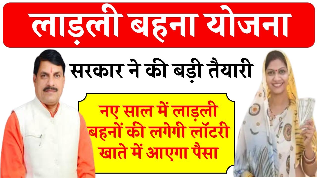 Ladli Behna Yojana: सरकार ने की बड़ी तैयारी, नए साल में लाड़ली बहनों की लगेगी लॉटरी, खाते में आएगा पैसा