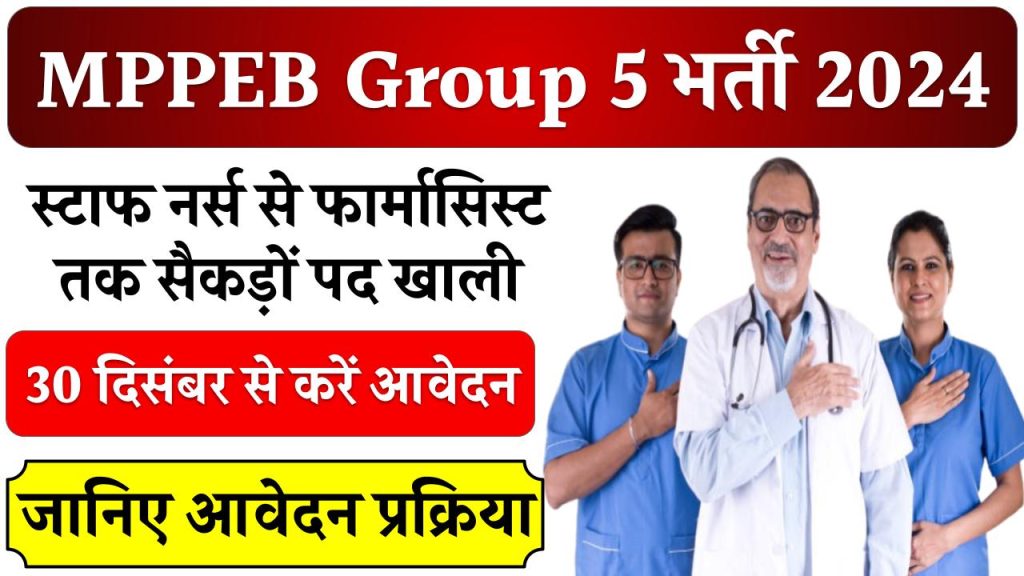 MPPEB Group 5 भर्ती 2024: 30 दिसंबर से करें आवेदन, स्टाफ नर्स से फार्मासिस्ट तक सैकड़ों पद खाली!