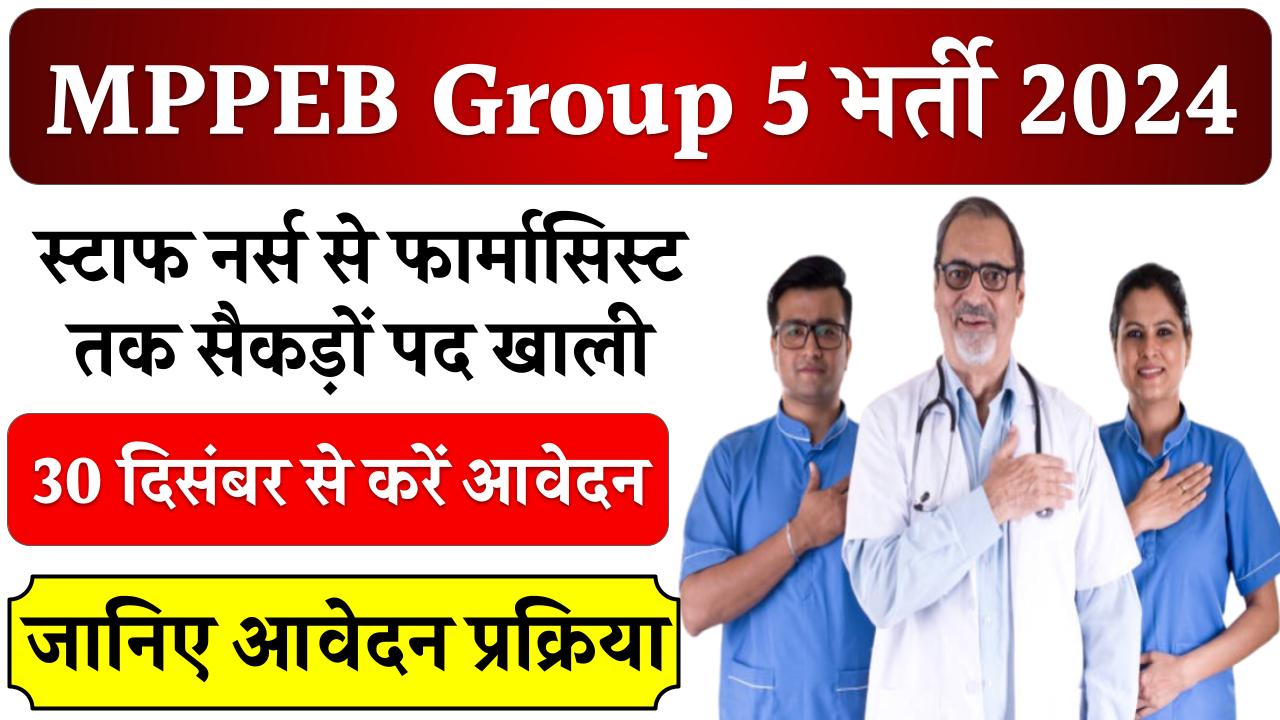 MPPEB Group 5 भर्ती 2024: 30 दिसंबर से करें आवेदन, स्टाफ नर्स से फार्मासिस्ट तक सैकड़ों पद खाली!