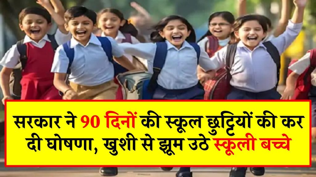 Public Holiday: सरकार ने 90 दिनों की स्कूल छुट्टियों की कर दी घोषणा, खुशी से झूम उठे स्कूली बच्चे