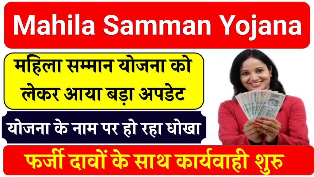 Mahila Samman Yojana: महिला सम्मान योजना को लेकर आया बड़ा अपडेट, किसी को कागज दिए तो हो सकता है फ्रॉड, जारी हुआ आदेश