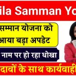 Mahila Samman Yojana: महिला सम्मान योजना को लेकर आया बड़ा अपडेट, किसी को कागज दिए तो हो सकता है फ्रॉड, जारी हुआ आदेश