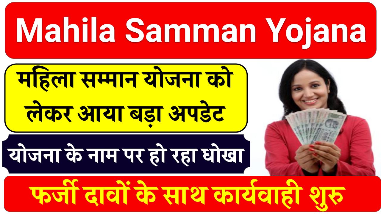 Mahila Samman Yojana: महिला सम्मान योजना को लेकर आया बड़ा अपडेट, किसी को कागज दिए तो हो सकता है फ्रॉड, जारी हुआ आदेश