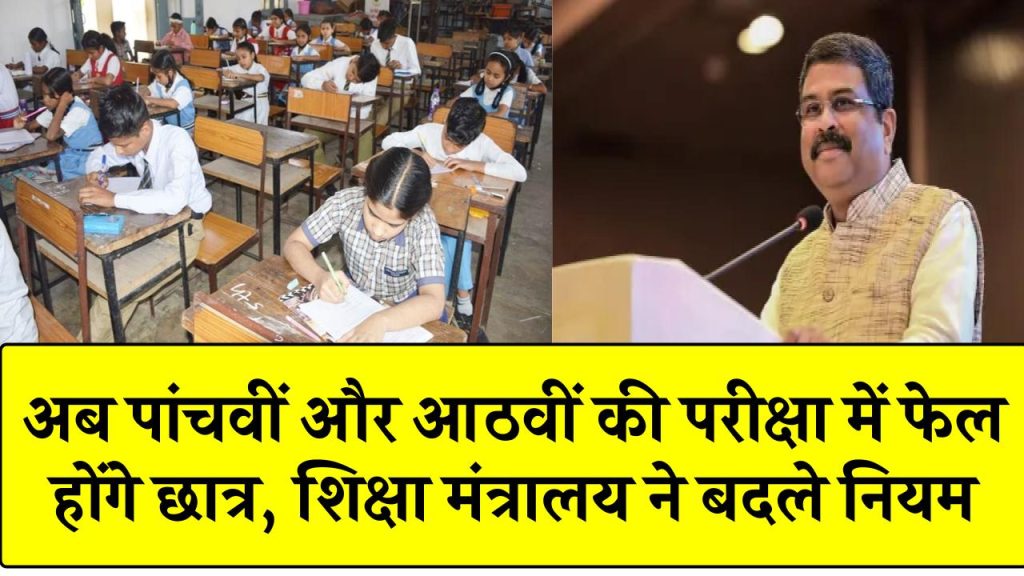 अब पांचवीं और आठवीं की परीक्षा में फेल होंगे छात्र, शिक्षा मंत्रालय ने बदले नियम