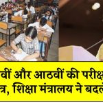 अब पांचवीं और आठवीं की परीक्षा में फेल होंगे छात्र, शिक्षा मंत्रालय ने बदले नियम