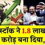 Multibagger Stock: इस स्‍टॉक ने 1.8 लाख को 984 करोड़ बना दिया, देखें