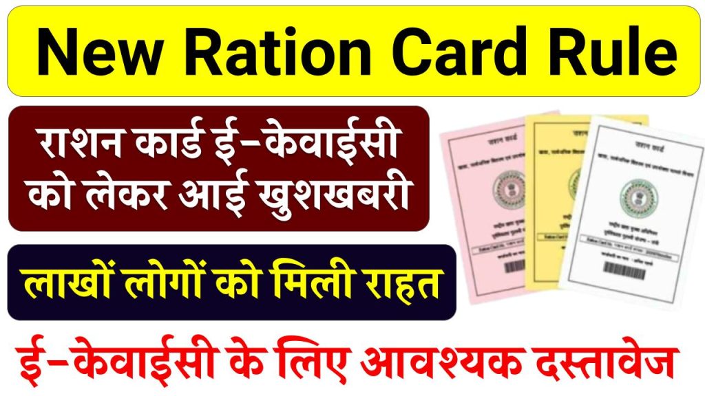 New Ration Card Rule: राशन कार्ड ई-केवाईसी को लेकर आई खुशखबरी, लाखों लोगों को मिली राहत