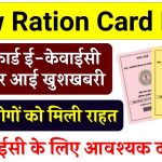 New Ration Card Rule: राशन कार्ड ई-केवाईसी को लेकर आई खुशखबरी, लाखों लोगों को मिली राहत