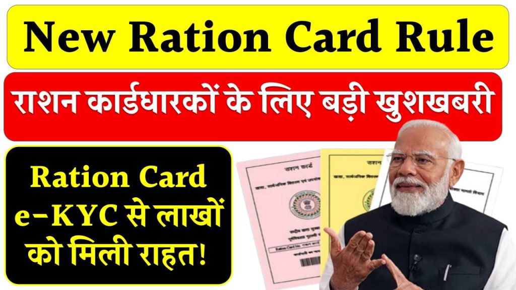 New Ration Card Rule: राशन कार्डधारकों के लिए बड़ी खुशखबरी, Ration Card e-KYC से लाखों को मिली राहत!