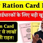 New Ration Card Rule: राशन कार्डधारकों के लिए बड़ी खुशखबरी, Ration Card e-KYC से लाखों को मिली राहत!