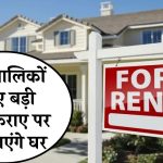 New Rules for House Rent: मकान मालिकों के लिए बड़ी खबर! किराए पर नहीं दे पाएंगे घर