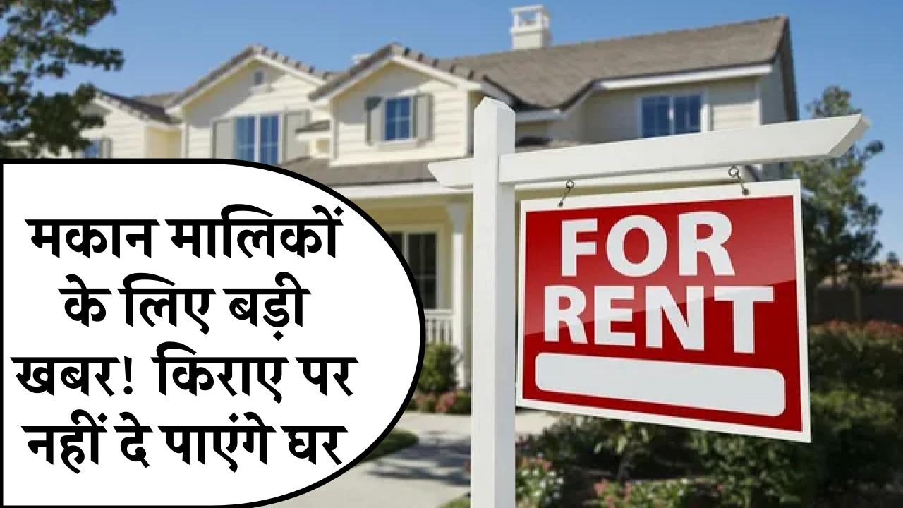 New Rules for House Rent: मकान मालिकों के लिए बड़ी खबर! किराए पर नहीं दे पाएंगे घर