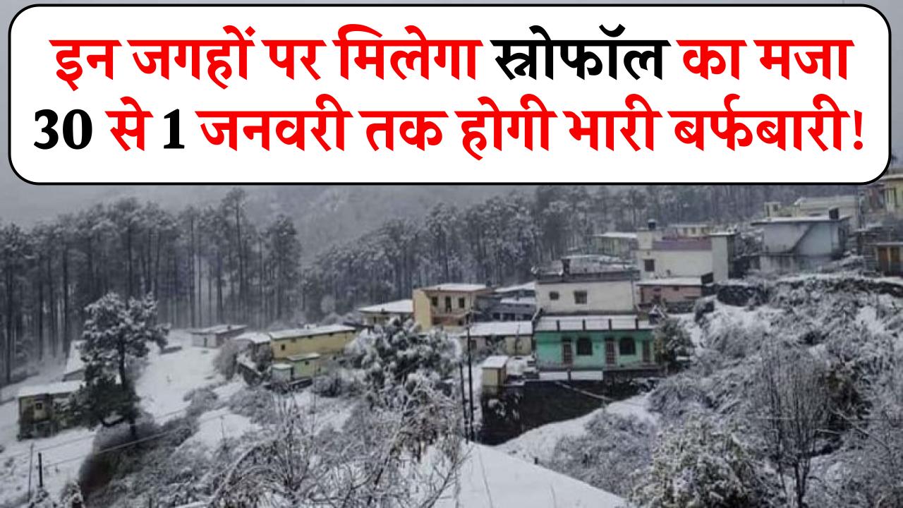 New Year Snowfall: इन जगहों पर मिलेगा स्नोफॉल का मजा, 30 से 1 जनवरी तक होगी भारी बर्फबारी!