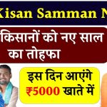 PM Kisan Samman Nidhi: करोड़ों किसानों को नए साल का तोहफा, इस दिन आएंगे ₹5000 खाते में!