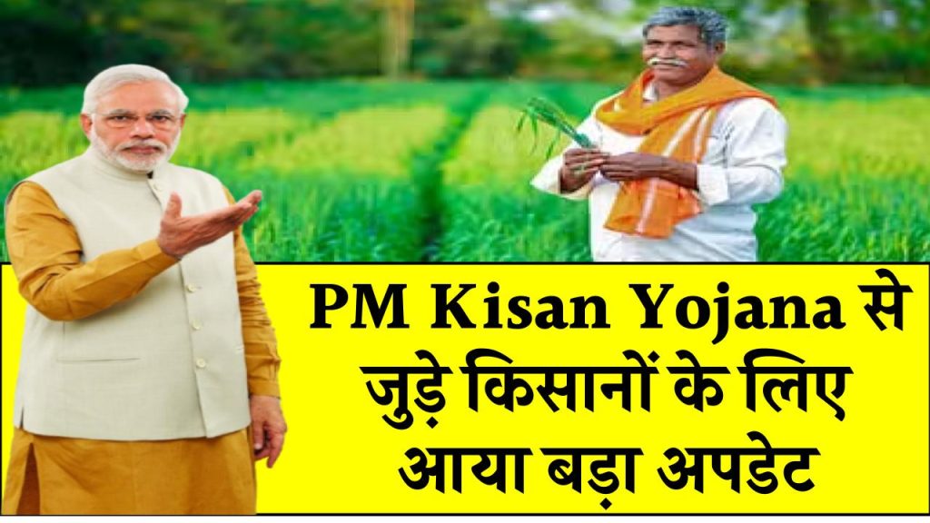 PM Kisan Yojana से जुड़े किसानों के लिए आया बड़ा अपडेट, 31 दिसंबर तक ये काम नही किया तो नही मिलेगी अगली किस्त