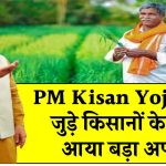 PM Kisan Yojana से जुड़े किसानों के लिए आया बड़ा अपडेट, 31 दिसंबर तक ये काम नही किया तो नही मिलेगी अगली किस्त