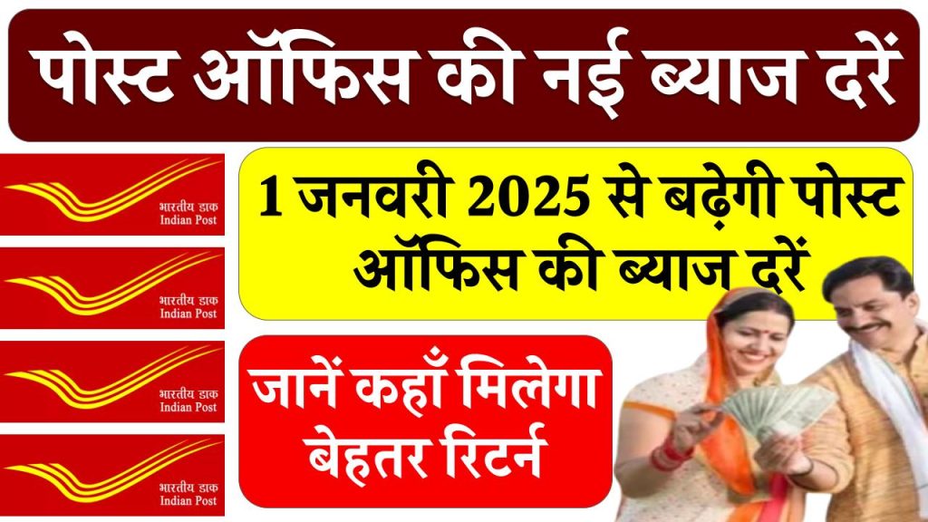 पोस्ट ऑफिस ने 1 जनवरी 2025 से बढ़ाई ब्याज दरें! जानें कहां मिलेगा सबसे ज्यादा रिटर्न