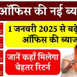 पोस्ट ऑफिस ने 1 जनवरी 2025 से बढ़ाई ब्याज दरें! जानें कहां मिलेगा सबसे ज्यादा रिटर्न