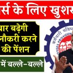 EPFO Hike: सरकारी नहीं, इस बार बढ़ेगी प्राइवेट नौकरी करने वालों की पेंशन, नए साल में हो जाएगी बल्ले-बल्ले!