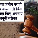 Property Acquisition: जमीन या मकान पर हो गया अवैध कब्जा? झगड़े की जरूरत नहीं, अपनाएं ये कानूनी तरीका और संपत्ति के साथ हर्जाना भी पाएं!