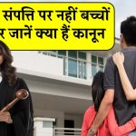 Property Rights: पिता की संपत्ति पर नहीं है बच्चों का कोई अधिकार, पिता की Property पर हक खत्म, जानें क्या हैं कानून