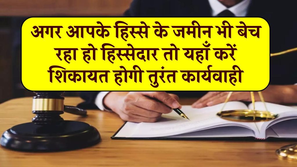 Property: आपके हिस्से की जमीन भी बेच रहा हिस्सेदार, यहाँ करें शिकायत तुरंत होगी सुनवाई और कार्रवाई भी