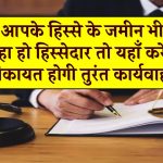 Property: आपके हिस्से की जमीन भी बेच रहा हिस्सेदार, यहाँ करें शिकायत तुरंत होगी सुनवाई और कार्रवाई भी