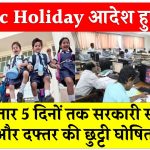 Public Holiday: आदेश हुए जारी, लगातार 5 दिनों तक सरकारी स्कूल और दफ्तर की छुट्टी घोषित