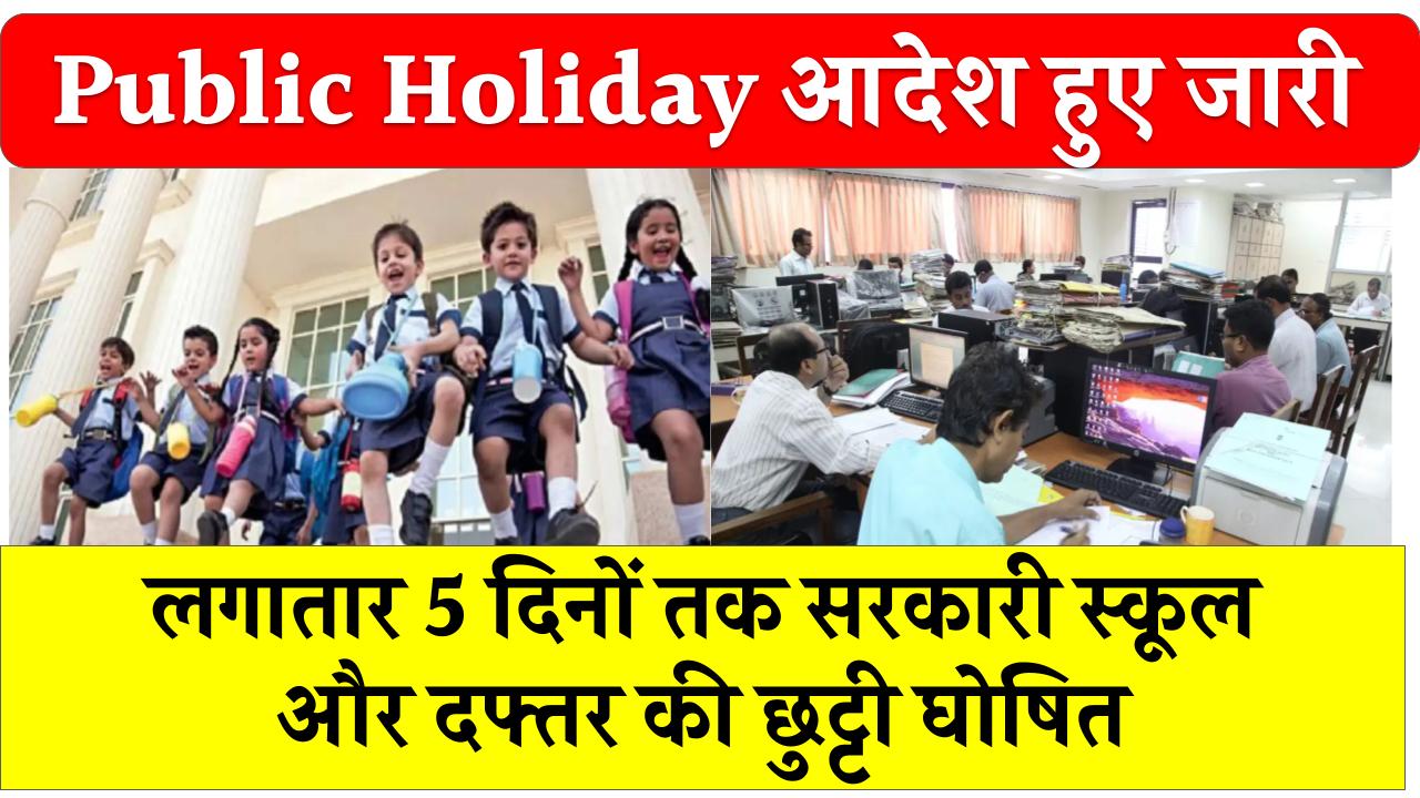 Public Holiday: आदेश हुए जारी, लगातार 5 दिनों तक सरकारी स्कूल और दफ्तर की छुट्टी घोषित