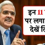 RBI का बड़ा फैसला: इन 11 बैंकों पर लगा ताला, देखें लिस्ट और जानें आपके बैंक का हाल