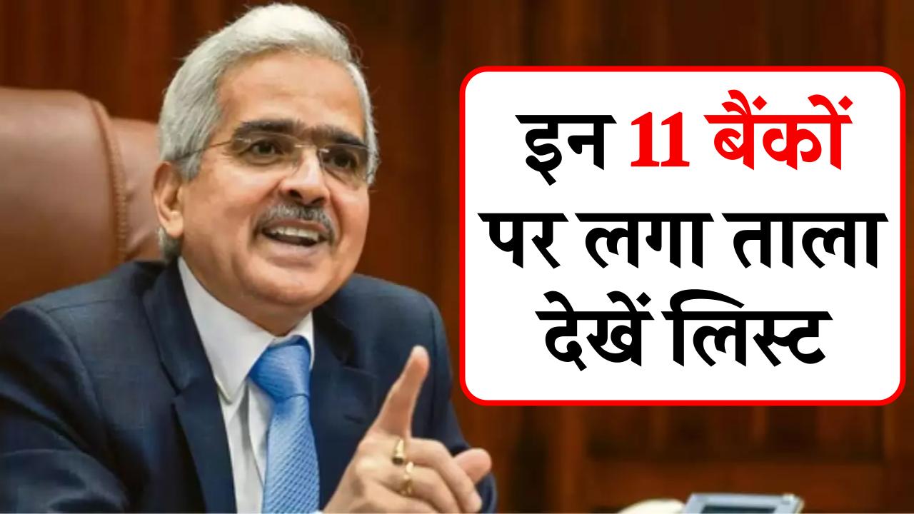 RBI का बड़ा फैसला: इन 11 बैंकों पर लगा ताला, देखें लिस्ट और जानें आपके बैंक का हाल