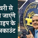 RBI Guidelines 2025: जनवरी से बंद हो जाएंगे ये 3 टाइप के बैंक अकाउंट, जानें क्या करें आगे