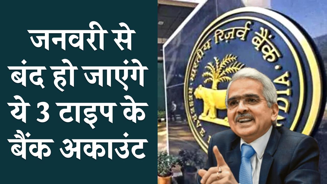 RBI Guidelines 2025: जनवरी से बंद हो जाएंगे ये 3 टाइप के बैंक अकाउंट, जानें क्या करें आगे