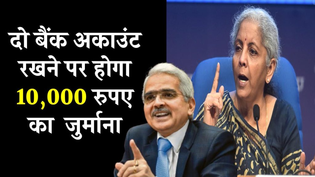 RBI का नया नियम: दो बैंक खाते रखना पड़ेगा भारी? ₹10,000 का जुर्माना जानें क्या है सच्चाई।