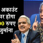 RBI का नया नियम: दो बैंक खाते रखना पड़ेगा भारी? ₹10,000 का जुर्माना जानें क्या है सच्चाई।