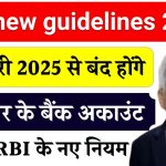 RBI new guidelines 2025: 1 जनवरी 2025 से बंद होंगे 3 प्रकार के बैंक अकाउंट, जानें RBI के नए नियम