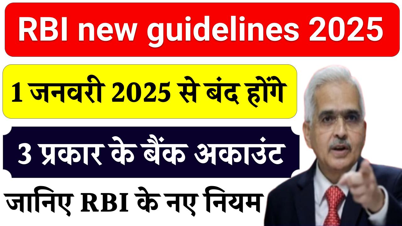 RBI new guidelines 2025: 1 जनवरी 2025 से बंद होंगे 3 प्रकार के बैंक अकाउंट, जानें RBI के नए नियम