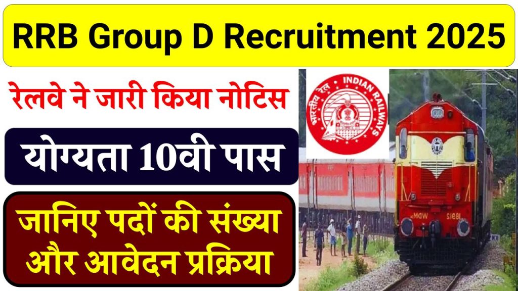 RRB Group D Recruitment 2025: रेलवे में 32 हजार से ज्यादा पदों पर होगी भर्ती, इस दिन से भर पाएंगे फॉर्म, जानें योग्यता, आवेदन शुल्क और सबकुछ