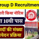 RRB Group D Recruitment 2025: रेलवे में 32 हजार से ज्यादा पदों पर होगी भर्ती, इस दिन से भर पाएंगे फॉर्म, जानें योग्यता, आवेदन शुल्क और सबकुछ