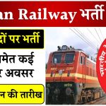 Railway Naukri: 1036 पदों पर भर्ती! टीचर समेत कई शानदार अवसर, जानें आवेदन की तारीख