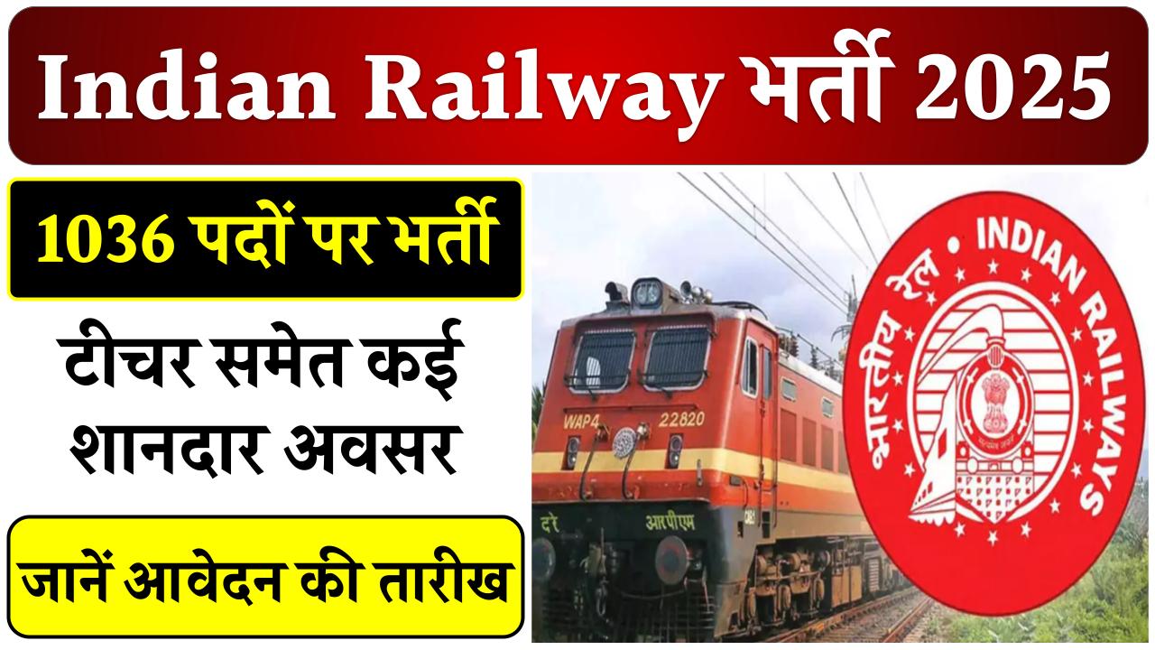 Railway Naukri: 1036 पदों पर भर्ती! टीचर समेत कई शानदार अवसर, जानें आवेदन की तारीख