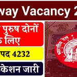 Railway Vacancy 2024: रेलवे में 4232 पदों पर बिना परीक्षा भर्ती! नोटिफिकेशन जारी, जल्द करें आवेदन