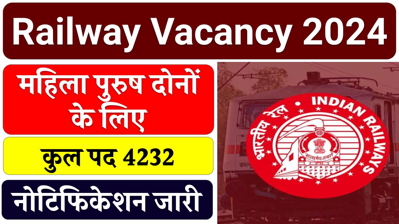 Railway Vacancy 2024: रेलवे में 4232 पदों पर बिना परीक्षा भर्ती! नोटिफिकेशन जारी, जल्द करें आवेदन