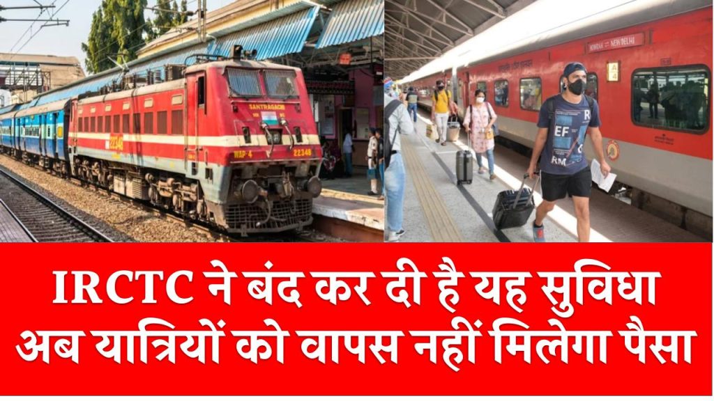 कृपया ध्‍यान दें! IRCTC ने बंद कर दी है यह सुविधा, अब यात्रियों को वापस नहीं मिलेगा पैसा, रेलवे ने खुद किया खुलासा