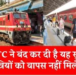 कृपया ध्‍यान दें! IRCTC ने बंद कर दी है यह सुविधा, अब यात्रियों को वापस नहीं मिलेगा पैसा, रेलवे ने खुद किया खुलासा