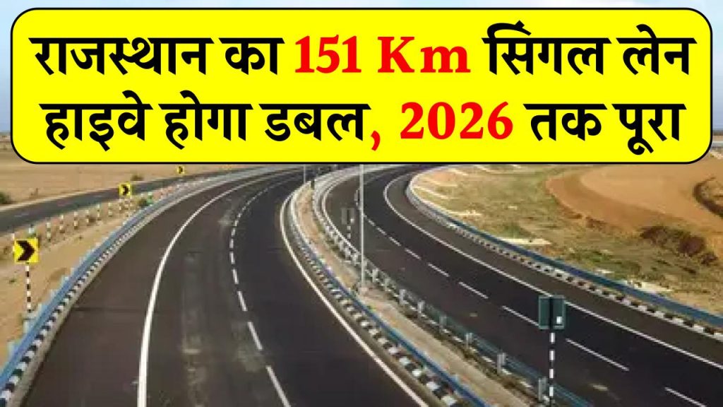 राजस्थान का 151Km सिंगल लेन हाइवे होगा डबल, 2026 तक पूरा, व्यापार और यात्रा में आएगी रफ्तार