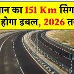 राजस्थान का 151Km सिंगल लेन हाइवे होगा डबल, 2026 तक पूरा, व्यापार और यात्रा में आएगी रफ्तार