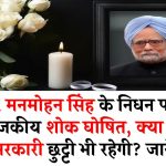 मनमोहन सिंह के निधन पर 7 दिन का राजकीय शोक, क्या 7 दिन सरकारी छुट्टी भी रहेगी? जानें