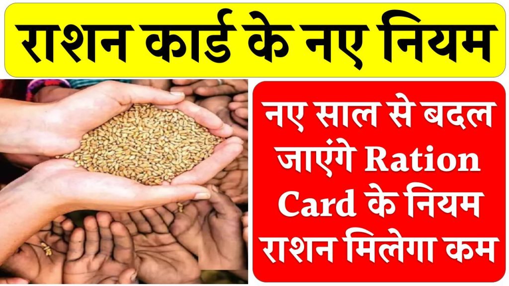 1 जनवरी से बदल जाएंगे Ration Card के नियम! चावल-गेहूं मिलेगा कम, लाखों कार्ड होंगे रद्द